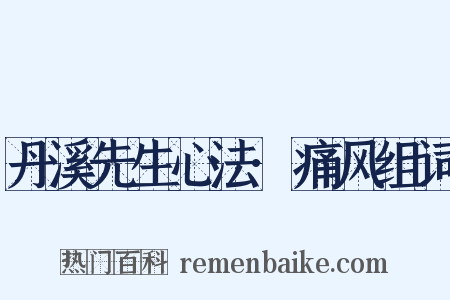 丹溪先生心法·痛风组词是什么意思的图片